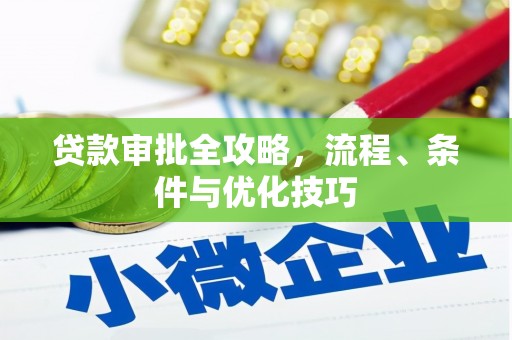 白碱滩贷款审批全攻略，流程、条件与优化技巧