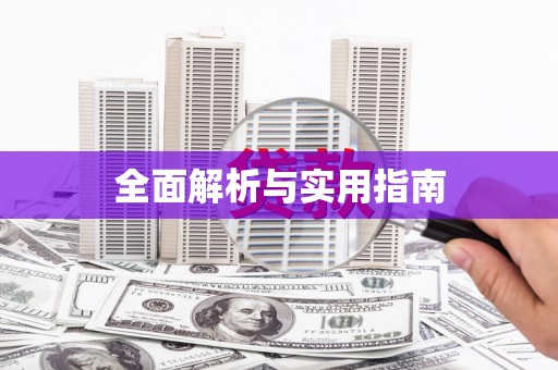 白碱滩全面解析与实用指南