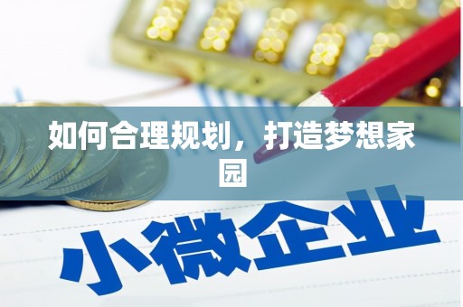 白碱滩如何合理规划，打造梦想家园