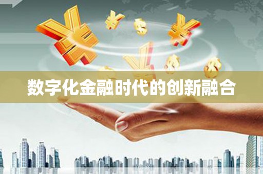白碱滩数字化金融时代的创新融合