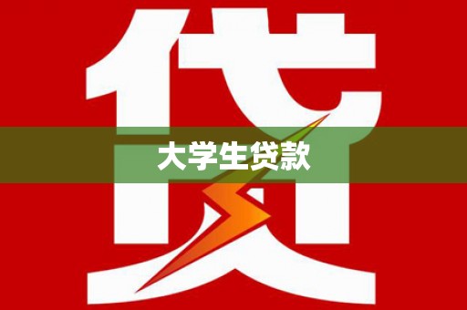 白碱滩大学生贷款