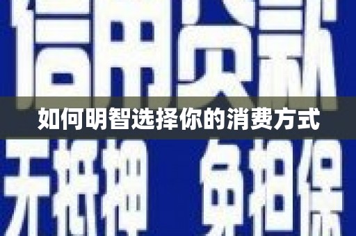 白碱滩如何明智选择你的消费方式