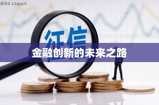 白碱滩金融创新的未来之路