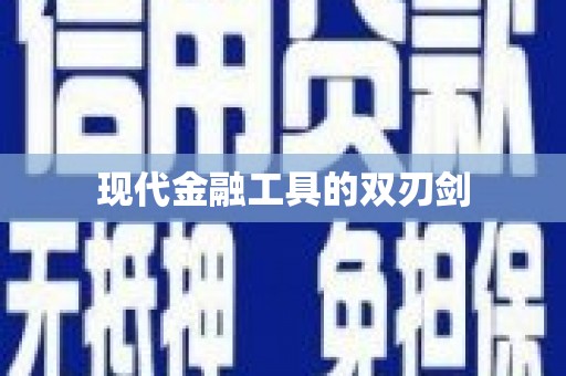 白碱滩现代金融工具的双刃剑