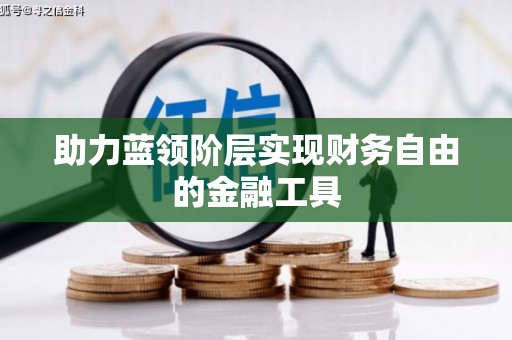 白碱滩助力蓝领阶层实现财务自由的金融工具