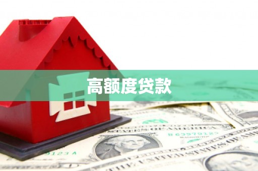 白碱滩高额度贷款