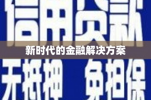 白碱滩新时代的金融解决方案