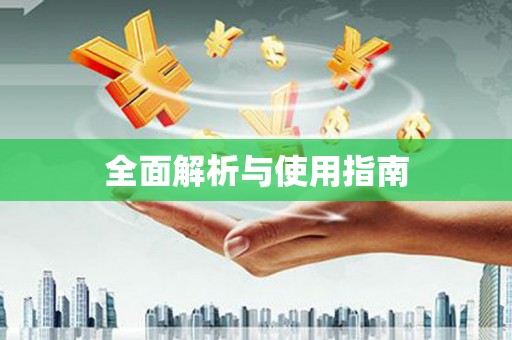 白碱滩全面解析与使用指南