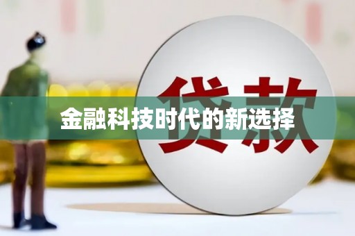 白碱滩金融科技时代的新选择