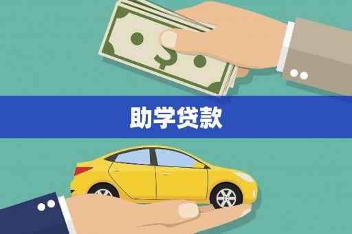 白碱滩助学贷款