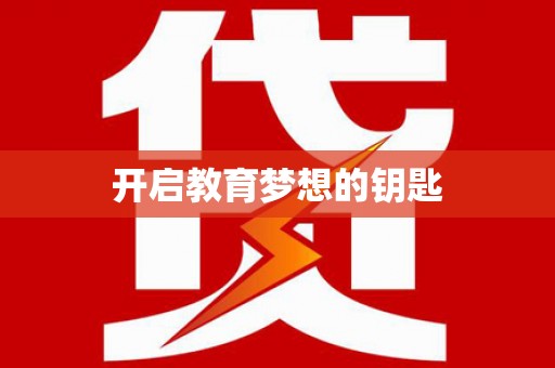 白碱滩开启教育梦想的钥匙