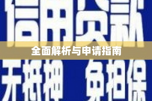 白碱滩全面解析与申请指南