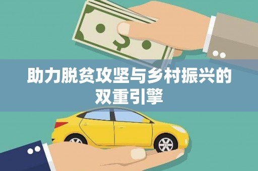 白碱滩助力脱贫攻坚与乡村振兴的双重引擎