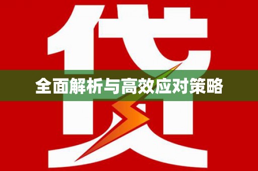 白碱滩全面解析与高效应对策略