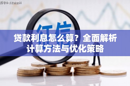 白碱滩贷款利息怎么算？全面解析计算方法与优化策略