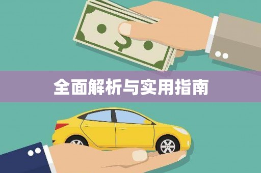 白碱滩全面解析与实用指南