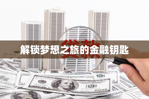 白碱滩解锁梦想之旅的金融钥匙