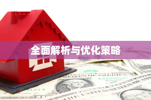 白碱滩全面解析与优化策略