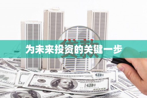 白碱滩为未来投资的关键一步