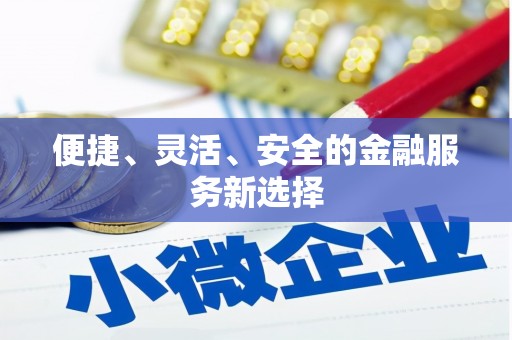 白碱滩便捷、灵活、安全的金融服务新选择