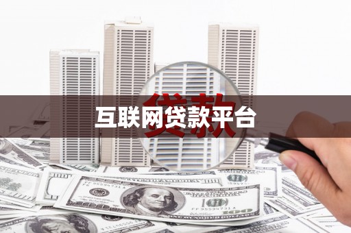 白碱滩互联网贷款平台