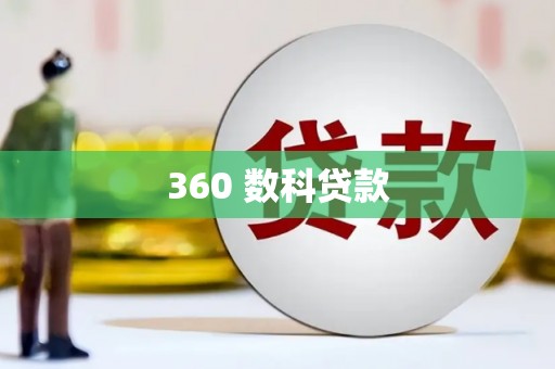白碱滩360 数科贷款