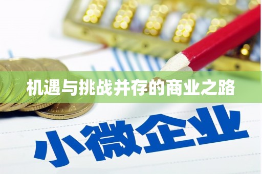 白碱滩机遇与挑战并存的商业之路