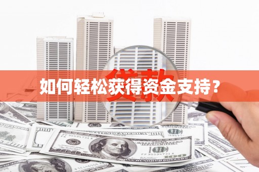 白碱滩如何轻松获得资金支持？