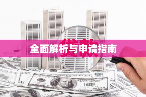白碱滩全面解析与申请指南