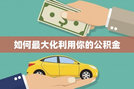 白碱滩如何最大化利用你的公积金