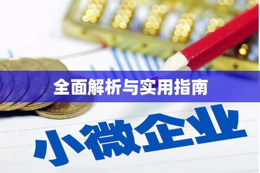 白碱滩全面解析与实用指南