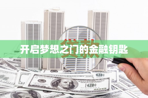 白碱滩开启梦想之门的金融钥匙