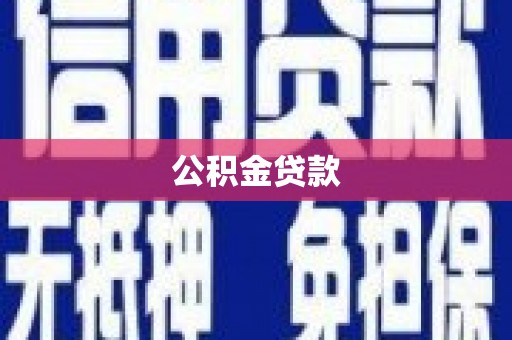 白碱滩公积金贷款