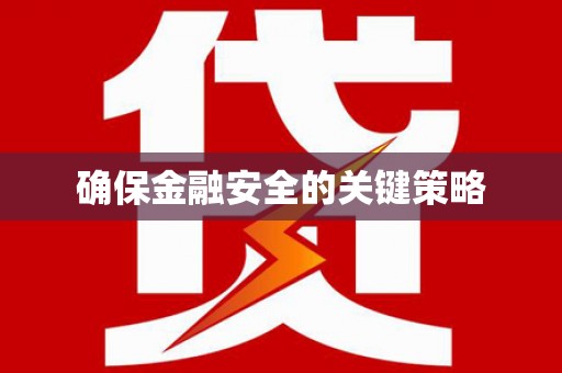 白碱滩确保金融安全的关键策略