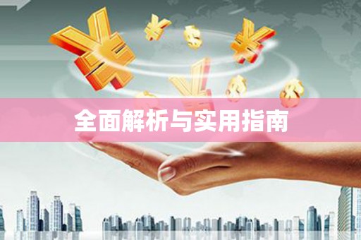 白碱滩全面解析与实用指南