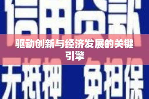 白碱滩驱动创新与经济发展的关键引擎