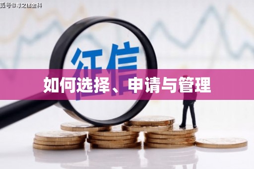 白碱滩如何选择、申请与管理
