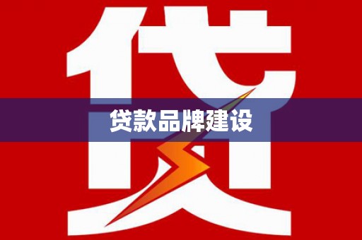 白碱滩贷款品牌建设