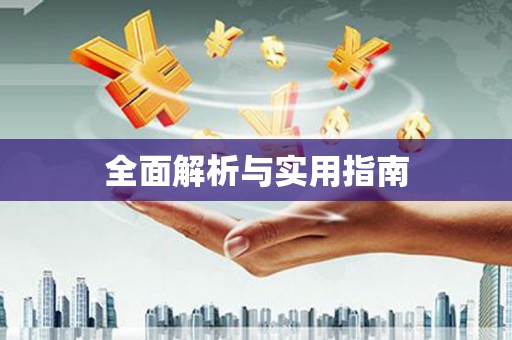 白碱滩全面解析与实用指南