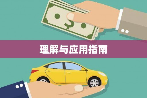 白碱滩理解与应用指南
