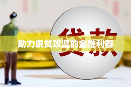 白碱滩助力脱贫攻坚的金融利器
