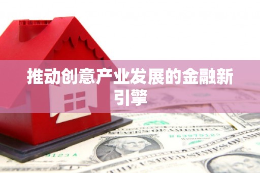 白碱滩推动创意产业发展的金融新引擎