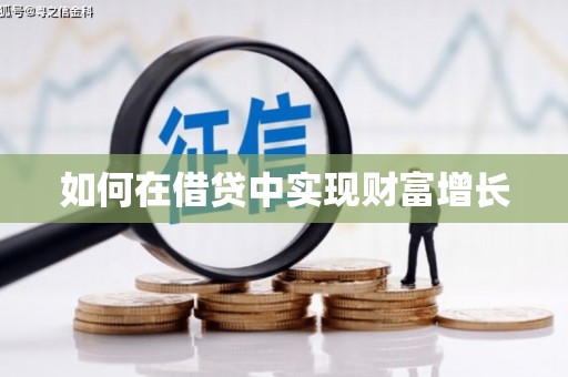 白碱滩如何在借贷中实现财富增长