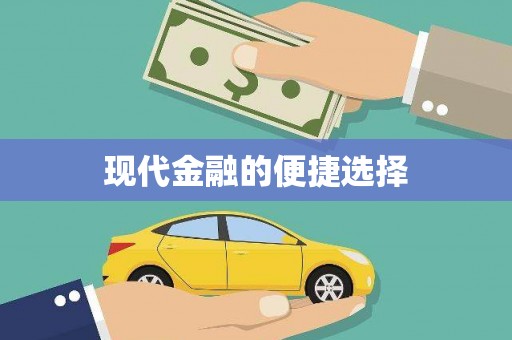 白碱滩现代金融的便捷选择
