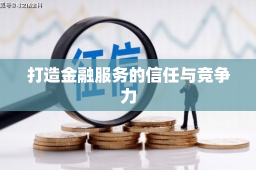 白碱滩打造金融服务的信任与竞争力