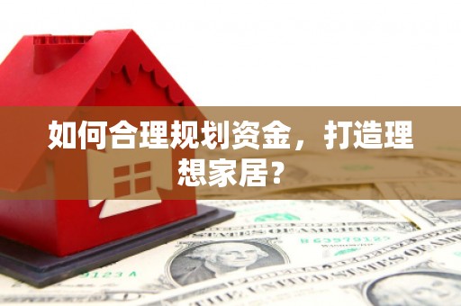 白碱滩如何合理规划资金，打造理想家居？