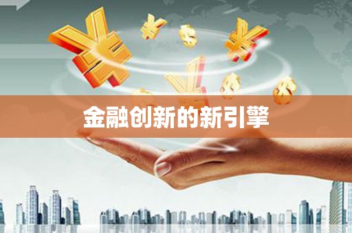 白碱滩金融创新的新引擎