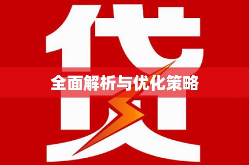 白碱滩全面解析与优化策略