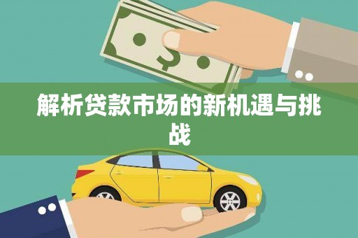 白碱滩解析贷款市场的新机遇与挑战