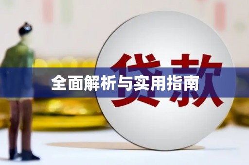 白碱滩全面解析与实用指南
